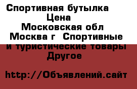 Спортивная бутылка Gatorade › Цена ­ 1 000 - Московская обл., Москва г. Спортивные и туристические товары » Другое   